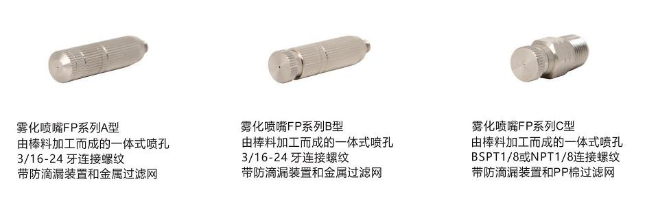 FP系列<a href='http://www.wjlongda.cn/kongqiwuhuapenzui/' target='_blank'><u>霧化噴嘴</u></a>